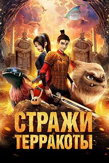 Постер Стражи терракоты (Yong zhi cheng)