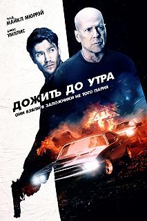 Постер Дожить до утра (Survive the Night)