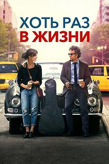 Постер Хоть раз в жизни (Begin again)