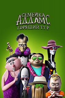 Постер Семейка Аддамс: Горящий тур (The Addams Family 2)