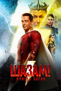 Постер Шазам! 2: Ярость богов (Shazam! Fury of the Gods)