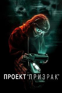 Постер Проект «Призрак» (Ghost Project)