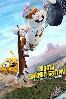 Постер Губка боб: Спасти Бикини-Боттом: Сэнди Чикс (Saving Bikini Bottom: The Sandy Cheeks Movie)