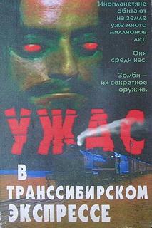 Постер Поезд ужасов (Horror Express)