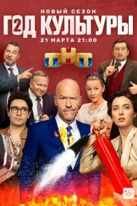 Сериал Год культуры — постер