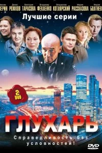 Сериал Глухарь — постер