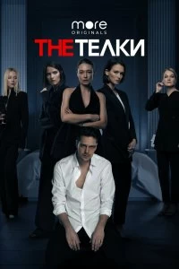 Сериал The Телки — постер