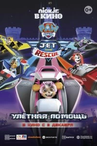 Постер Щенячий патруль: Улетная помощь (Paw Patrol: Jet to the Rescue)