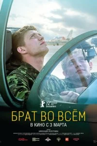 Постер Брат во всем 