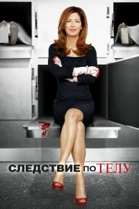 Сериал Следствие по телу — постер