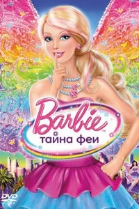 Постер Барби: Тайна феи (Barbie: A Fairy Secret)