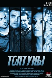 Сериал Топтуны — постер