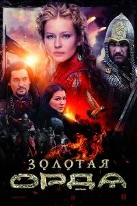 Сериал Золотая орда — постер