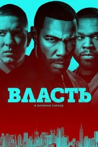 Сериал Власть в ночном городе — постер