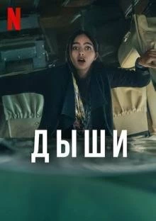 Сериал Дыши — постер