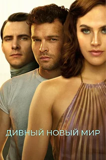 Сериал Дивный новый мир — постер