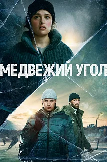 Сериал Медвежий угол — постер