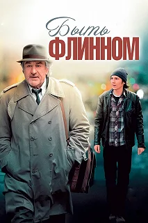 Постер Быть Флинном (Being Flynn)