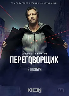 Сериал Переговорщик — постер