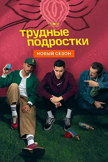 Сериал Трудные подростки — постер