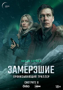 Сериал Замерзшие — постер