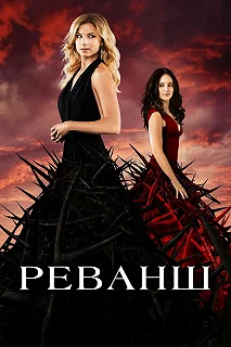 Сериал Реванш — постер