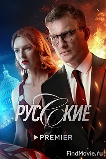 Сериал Русские — постер