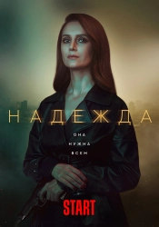 Сериал Надежда — постер