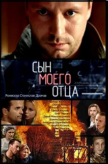 Сериал Сын моего отца — постер