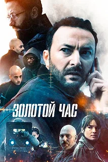 Сериал Золотой час — постер