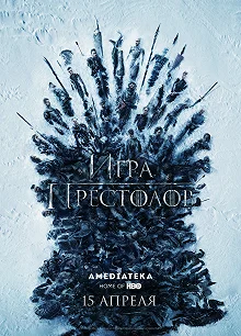 Сериал Игра Престолов — постер