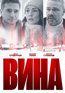 Сериал Вина — постер