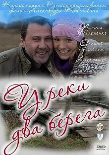 Сериал У реки два берега — постер