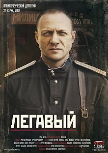 Сериал Легавый — постер