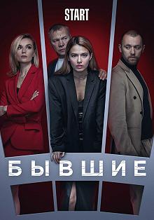 Сериал Бывшие — постер