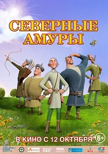 Постер Северные амуры 