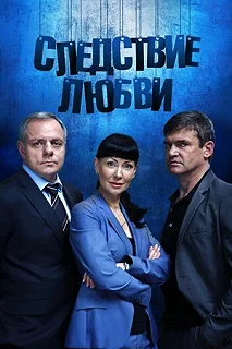 Сериал Следствие любви — постер