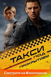 Сериал Такси под прикрытием — постер