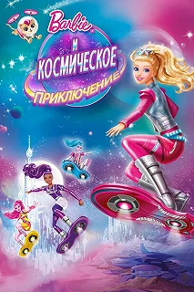 Постер Барби и космическое приключение (Barbie: Star Light Adventure)