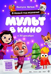 Постер Мульт в кино. Выпуск №164. В Новый год играючи! 