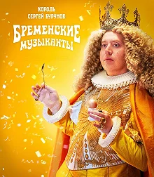 Постер Бременские музыканты 