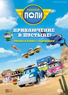 Постер Робокар Поли: Приключение в пустыне! (Robocar Poli)