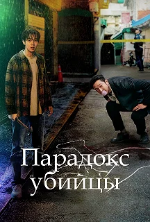 Сериал Парадокс убийцы — постер