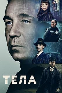 Сериал Тела — постер