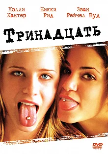 Постер Тринадцать (Thirteen)