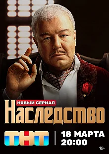 Сериал Наследство — постер