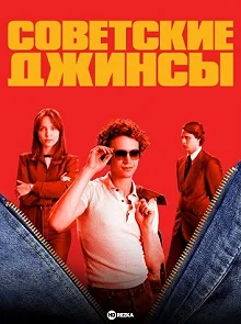 Сериал Советские джинсы — постер