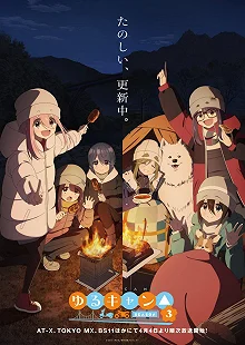 Постер Лагерь на свежем воздухе (Yuru Camp)