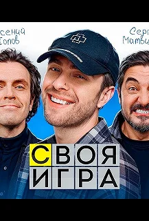 Сериал Своя игра — постер