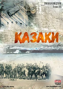 Сериал Казаки — постер